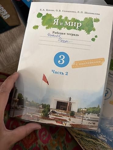 solutions upper intermediate: Рабочая тетрадь «Я и мир». 3 класс, часть 2 (с наклейками). Авторы: Е — 3