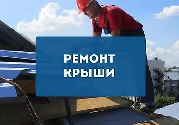 Кровля крыши: Крыша ремонт 
Замена кровли
Любой сложность 
Опытные специалисты — 2