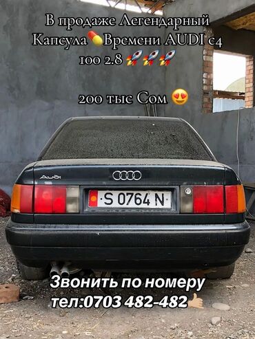 Audi: Audi 100: 1991 г., 2.8 л, Механика, Бензин, Седан