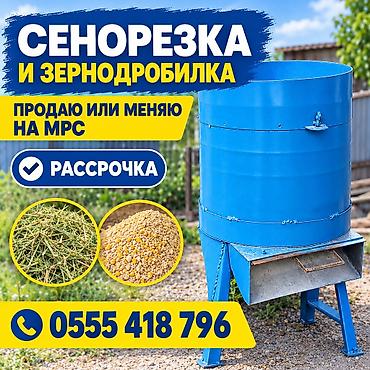 Цена 22000сом. в рассрочку 11000х2 платежа Сенорезка и зернодробилка —