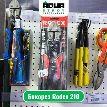 нивелир цена в бишкеке: Бокорез Rodex 210 Для строймаркета "Aqua Stroy" высокое качество