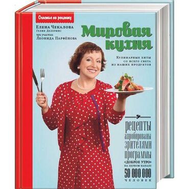 informatika kitab: Чекалова, Делерин﻿с: Мировая кухня: кулинарные хиты со всего света из