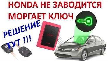 шаравой сивик: Восстановление ключа иммобилайзера Honda (мигает индикатор ключа — 1