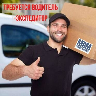 работа: няня: Требуется водитель-экспедитор с личным автомобилем (грузоподъёмность