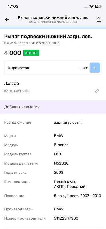 bwm e60: Рычаг подвески нижний задний левый для BMW 5-series (E60), двигатель — 3