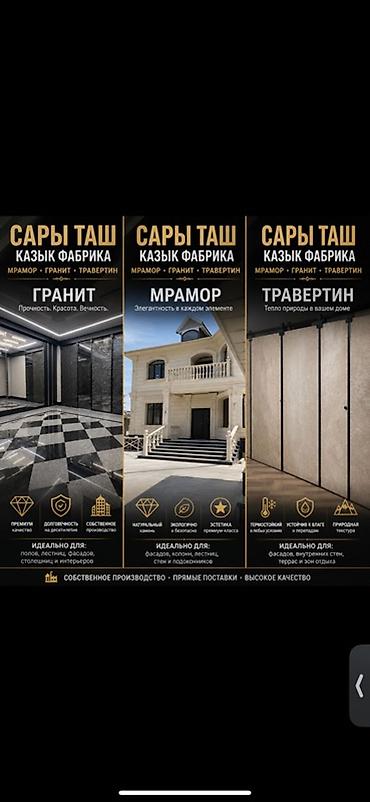 Сары Таш — Казык Фабрика. Натуральный камень: мрамор, гранит
