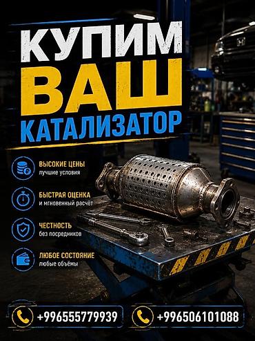 катали: Катализатор сатып алабыз, эн кымбат баада катализатор, Куплю — 1