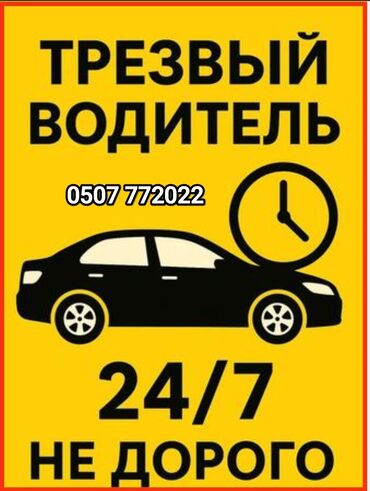 развоз персонала: Трезвый водитель всегда рядом где вы не были ✅Услуга трезвый