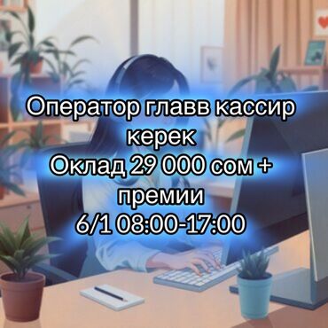 работа в бишкеке официант на банкеты: Объявление о вакансии оператора окладом 29 000 сомов плюс премии