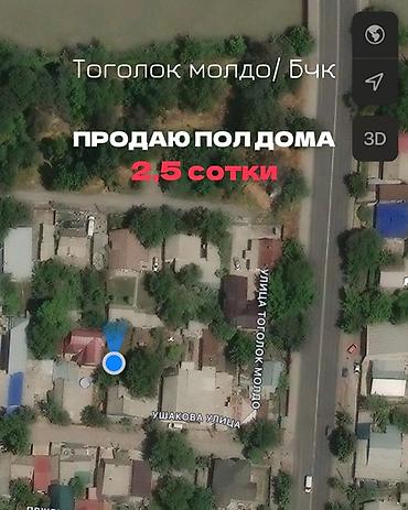 маявка пол дом: Продаю : пол дома с участком 2,5 сотки Локация: - район Тоголок Молдо — 1