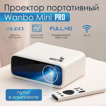 Проекторы: **КЫРГЫЗЧА:** 🔥 **Xiaomi Wanbo Mini PRO — 2024-жылдын портативдүү