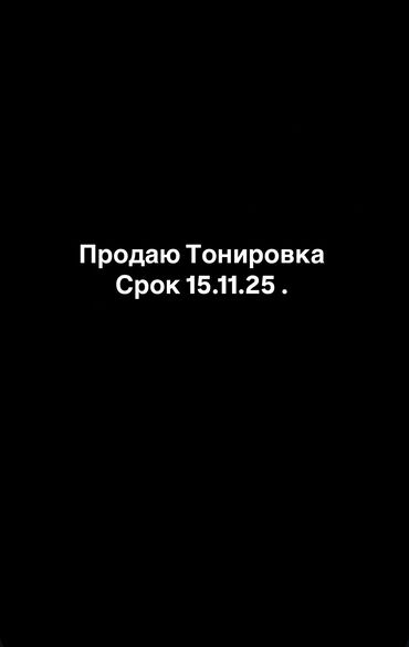 полики для авто бишкек: Каркасная тонировка