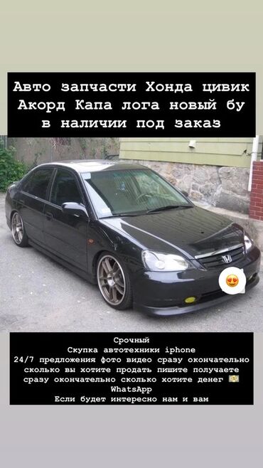 электронная муравей: Автозапчасти для Honda: - Civic, Accord, Capa, Logo - Новые и б/у - В