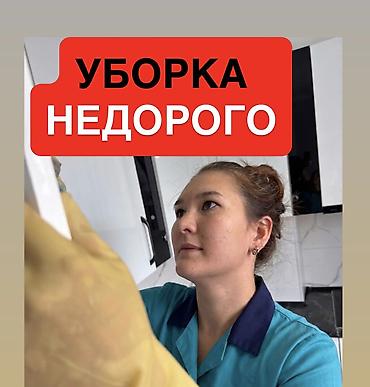 мытья окон: Уборка помещений, | Генеральная уборка, Уборка после ремонта, Уборка раз в неделю, | Офисы, Квартиры, Дома — 1