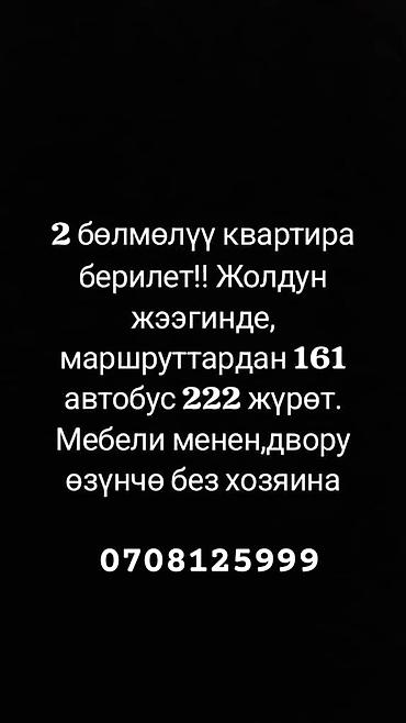 салиева 5: Сдается 2‑комнатная квартира.Ак Ордо 3 Расположена у дороги; рядом — 1