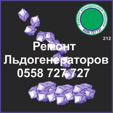 ремонт холодильников выезд на дом: Льдогенератор. 
Генератор льда.
Ремонт, сервис, профилактика