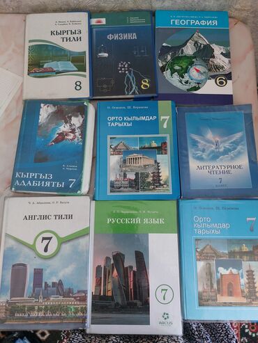 тарых 11 класс китеп: Комплект школьных учебников для 6-7-8 классов (Кыргызстан). В набор