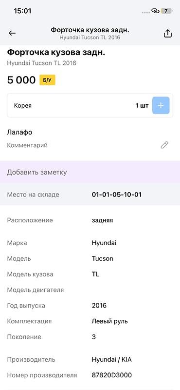 e 302: Форточка кузова задняя для Hyundai Tucson TL (3‑е поколение), год — 3