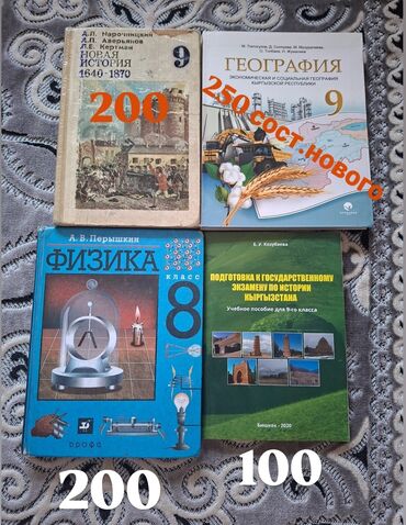 геометрия атанасян: История Кыргызстана, 9 класс, Б/у