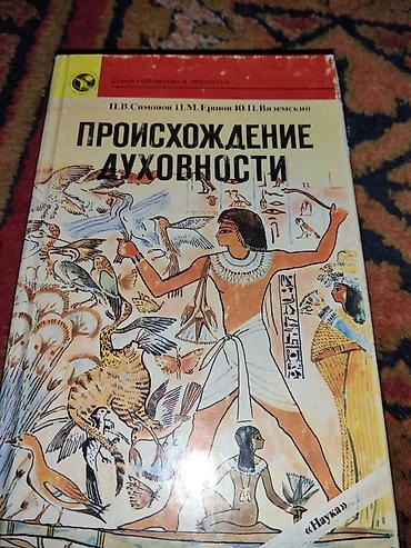 вдохновение: Книга: «Происхождение духовности» Авторы: П. В. Симонов, П. М — 1