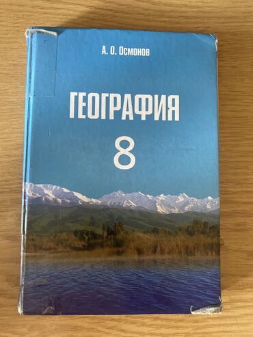 география 8 класс а о осмонов: ПРОДАЕТСЯ УЧЕБНИК ГЕОГРАФИИ 8-КЛАССА ( А.О. ОСМОНОВ