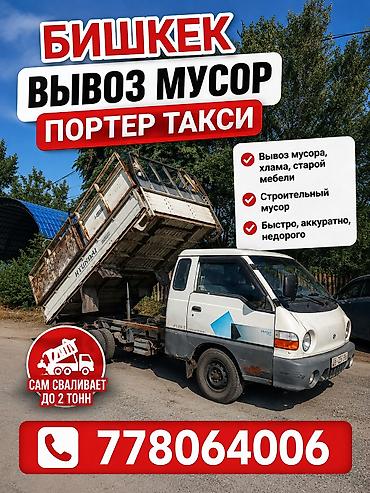 Заказать Хендай портер, Вывоз строй мусора, C грузчиком