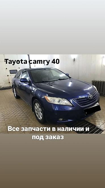 Запчасти для Toyota Camry V40 - Все запчасти в наличии и под заказ - at lalafo.kg Запчасти для Toyota Camry V40 - Все запчасти в наличии и под заказ -