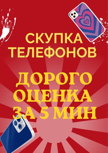 Скупка техники: Скупка телефонов и айфонов всех моделей. Оценим дорого, быстро и