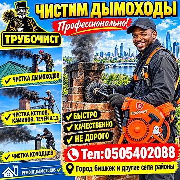 Профессиональная прочистка дымоходов Что делаем: - Удаляем сажу и at lalafo.kg Профессиональная прочистка дымоходов Что делаем: - Удаляем сажу и