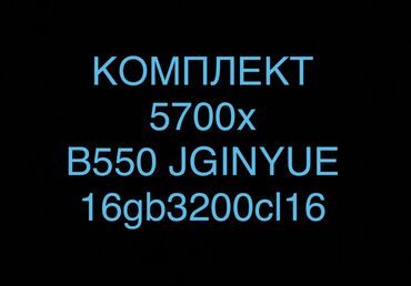 магазин компьютерной техники: БЕЛЫЙ КОМПЛЕКТ AM4 Ryzen 7 5700х + МАТЕРИНКА B550m w JGINYUE 10фаз
