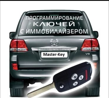 патруль охрана: Услуга: программирование автомобильных ключей с иммобилайзером. Что