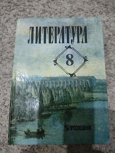 Учебник «Литература. 8 класс». - Издательство: Просвещение (логотип