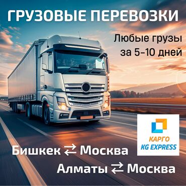 уголь каракече бешсары шабыркуль каражыра доставка бишкек купить: Карго/грузоперевозки Бишкек-Москва и Алматы-Москва. Возим любые товары