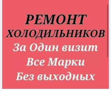 обустройство и ремонт бишкек: Предлагаются услуги по ремонту холодильников. Мастер выезжает к