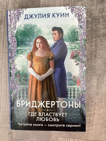 книги про любовь: Продаю книгу из серии Бриджертоны «Где властвует любовь». Все страницы