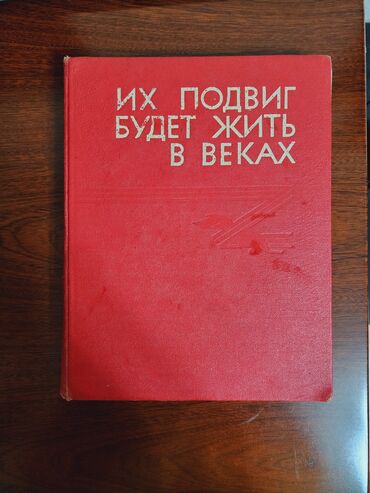 орифлейм каталог 2022 кыргызстан: Книга Их Подвиг Будет жить в веках. Герои советского союза -