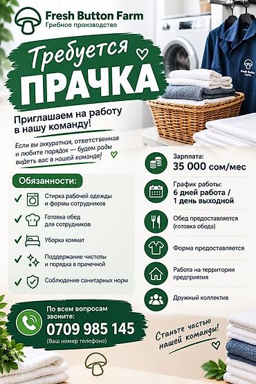 jumush.gov: Вакансия: прачка в компании Fresh Button Farm (грибное производство) — 1