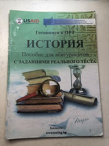 задаю: ЦООМО/ББЖОУБ История Пособие «Готовимся к ОРТ. История» — сборник для — 1