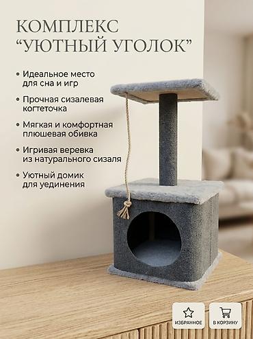 домик кошек: Когтеточка-домик для кошек «Уютный уголок» - Многофункциональный — 1