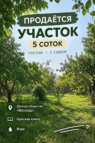 5 соток, Для сельского хозяйства, Красная книга