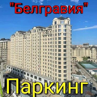 гараж 10 мкр: Срочно продаю парковочное место в подземном паркинге, в жилом