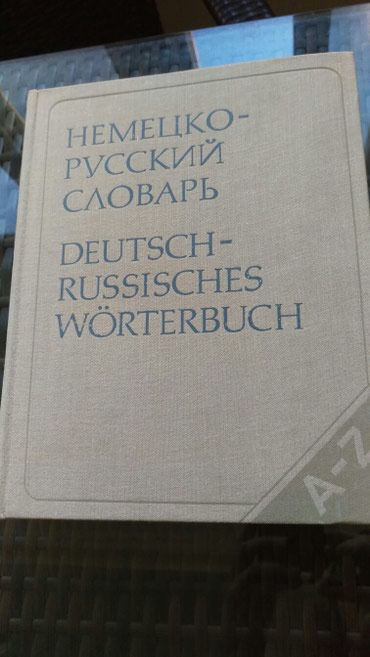 книга для чтения 4 класс озмитель е е власова и в: Немецко-русский словарь. 80 000 слов. книга в отличном состоянии