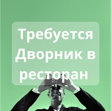 работа официант бишкек без опыта: Кызматкер талап кылынат: Ресторан