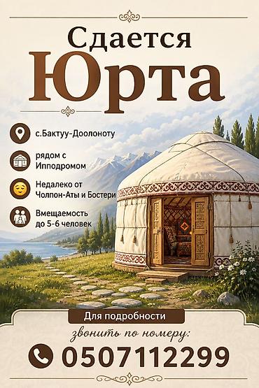 Спорт и хобби: 🏕️ СДАЁТСЯ УЮТНАЯ ЮРТА Сдаётся чистая и уютная юрта для отдыха — 1