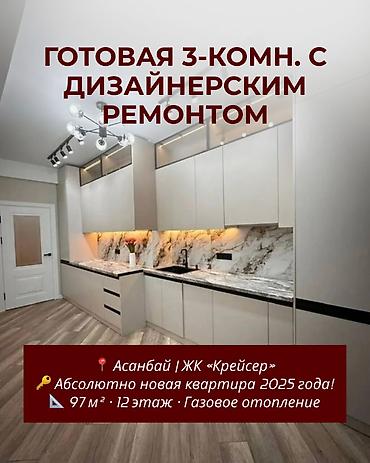 3 комнаты, 92 м², Асанбай мкр 12 этаж, Дизайнерский ремонт