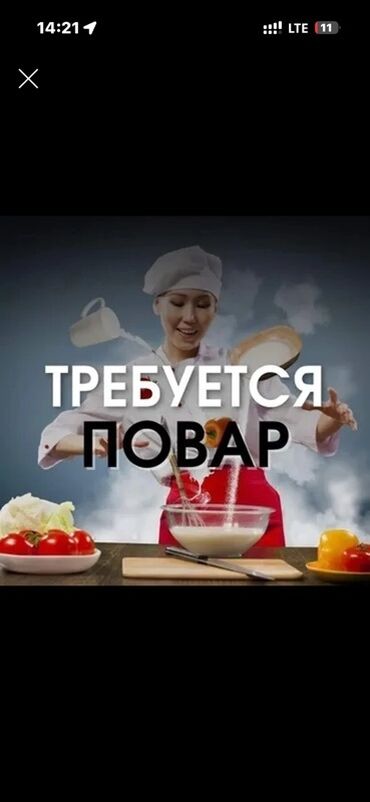 графический дизайнер удаленно без опыта: Вакансия: Повар Ищем повара. На изображении указано: «Требуется