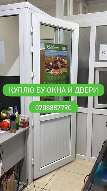 Оңдоп-түзөө жана курулуш: Сервис по выкупу б/у окон и дверей. - Принимаем бывшие в употреблении — 1