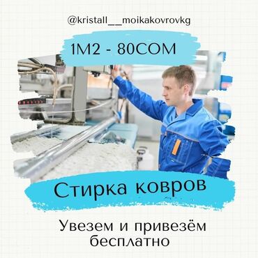 продаю ковролин: Стирка ковров | Ковролин, Палас, Ала-кийиз Платная доставка, Самовывоз, Бесплатная доставка