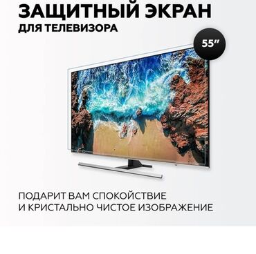 бу телевизор бишкек: Защитный экран для телевизора 55''