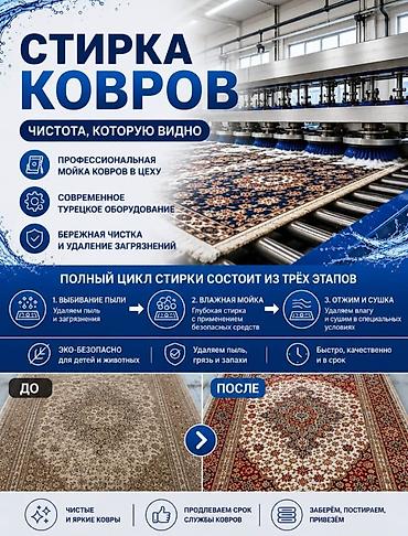 эко спрей: Стирка ковров, | Палас, Ала-кийиз, Шырдак, Бесплатная доставка — 1